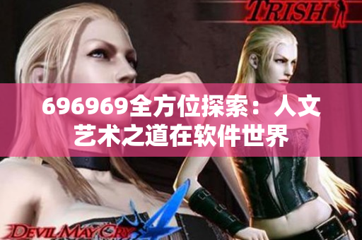 696969全方位探索：人文藝術之道在軟件世界