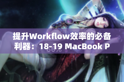 提升Workflow效率的必備利器：18-19 MacBook Pro