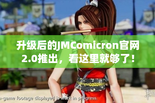 升級(jí)后的JMComicron官網(wǎng)2.0推出，看這里就夠了！