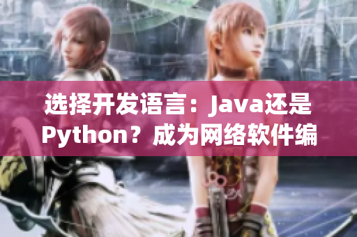 選擇開發語言：Java還是Python？成為網絡軟件編輯的第一步