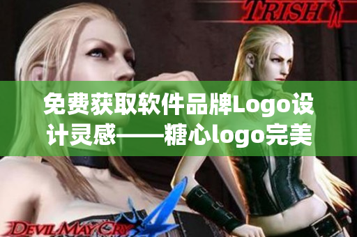 免費獲取軟件品牌Logo設計靈感——糖心logo完美案例分享