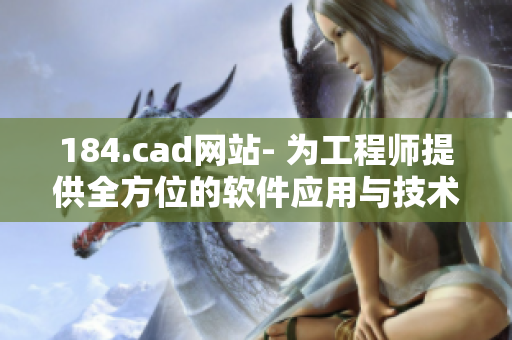 184.cad網站- 為工程師提供全方位的軟件應用與技術支持