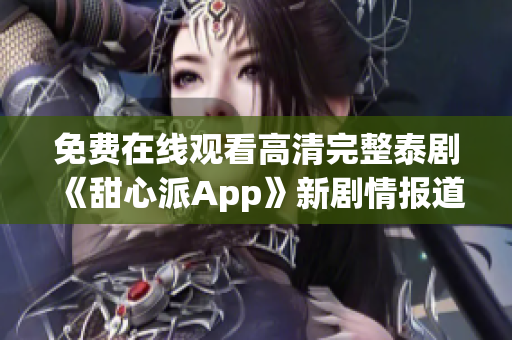 免費(fèi)在線觀看高清完整泰劇《甜心派App》新劇情報(bào)道