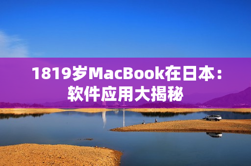 1819歲MacBook在日本：軟件應用大揭秘