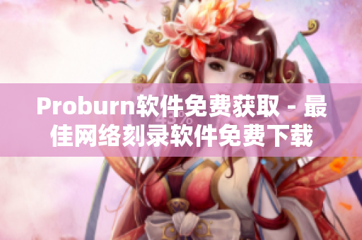 Proburn軟件免費獲取 - 最佳網絡刻錄軟件免費下載