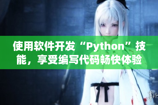 使用軟件開發“Python”技能，享受編寫代碼暢快體驗