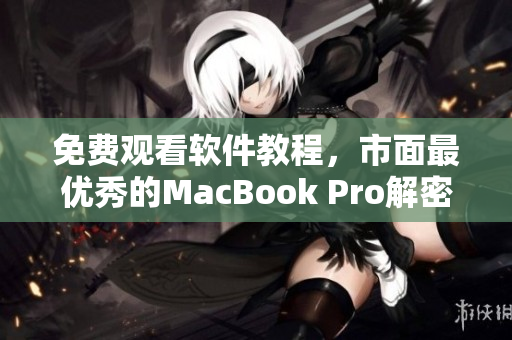 免費觀看軟件教程，市面最優秀的MacBook Pro解密方法分享