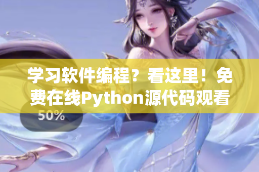 學習軟件編程？看這里！免費在線Python源代碼觀看！