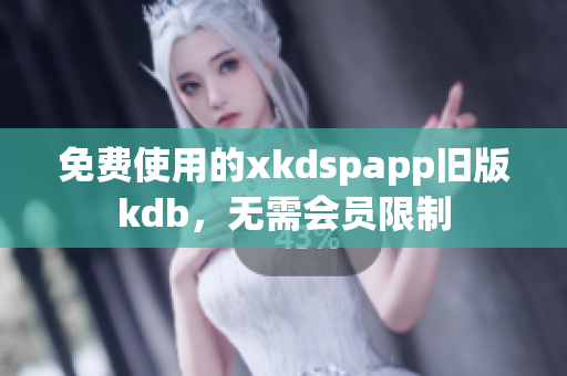 免費使用的xkdspapp舊版kdb，無需會員限制