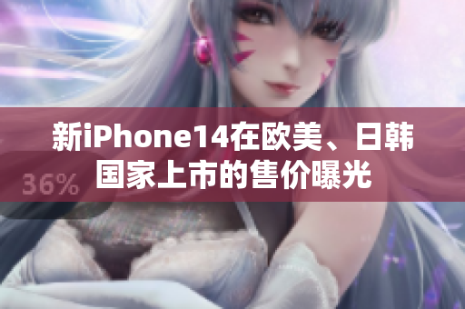 新iPhone14在歐美、日韓國(guó)家上市的售價(jià)曝光