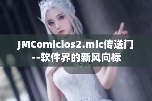 JMComicios2.mic傳送門--軟件界的新風向標