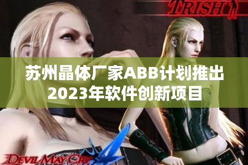 蘇州晶體廠家ABB計劃推出2023年軟件創新項目