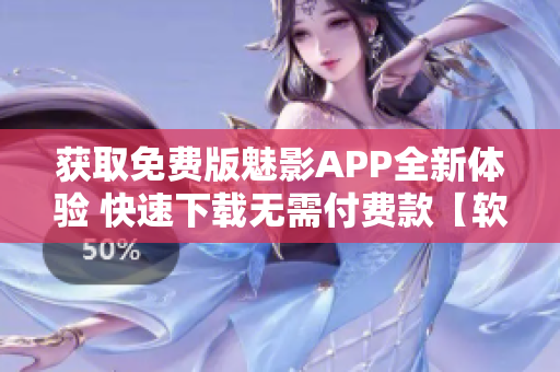 獲取免費版魅影APP全新體驗 快速下載無需付費款【軟件專區】