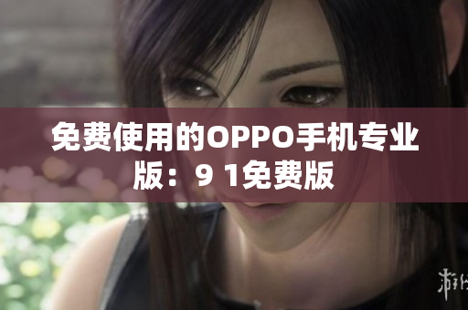 免費使用的OPPO手機專業版：9 1免費版