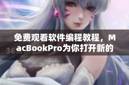 免費觀看軟件編程教程，MacBookPro為你打開新的學習視界