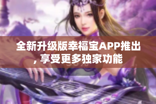 全新升級版幸福寶APP推出, 享受更多獨家功能