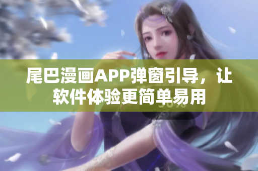 尾巴漫畫APP彈窗引導，讓軟件體驗更簡單易用