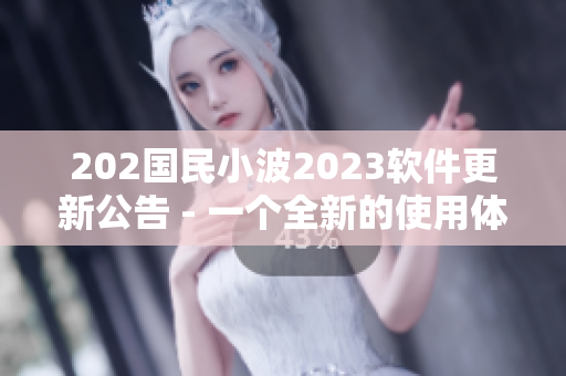 202國民小波2023軟件更新公告 - 一個全新的使用體驗