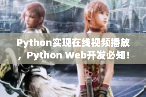 Python實(shí)現(xiàn)在線視頻播放，Python Web開發(fā)必知！