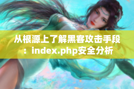 從根源上了解黑客攻擊手段：index.php安全分析