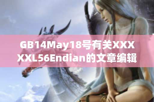 GB14May18號有關XXXXXL56Endian的文章編輯完成。