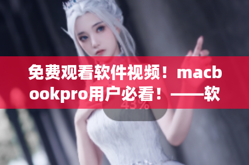 免費觀看軟件視頻！macbookpro用戶必看！——軟件網絡編輯推薦