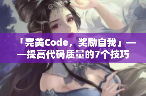 「完美Code，獎勵自我」——提高代碼質量的7個技巧