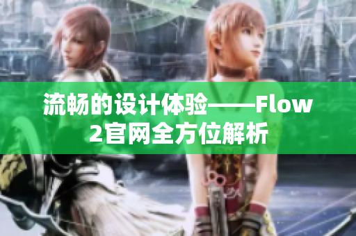 流暢的設計體驗——Flow2官網全方位解析