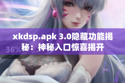 xkdsp.apk 3.0隱藏功能揭秘：神秘入口驚喜揭開