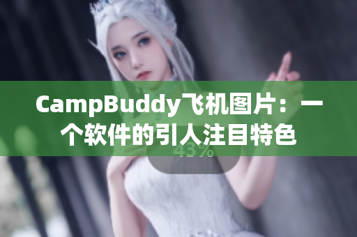 CampBuddy飛機圖片：一個軟件的引人注目特色