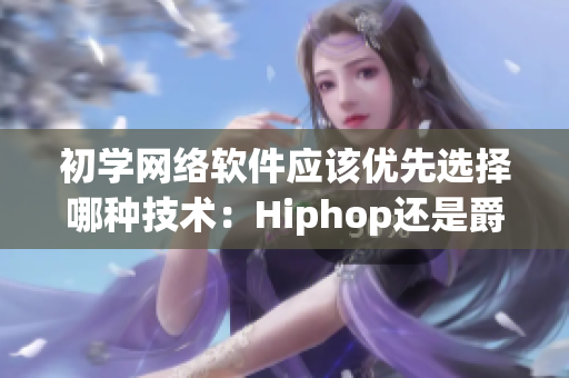 初學(xué)網(wǎng)絡(luò)軟件應(yīng)該優(yōu)先選擇哪種技術(shù)：Hiphop還是爵士？