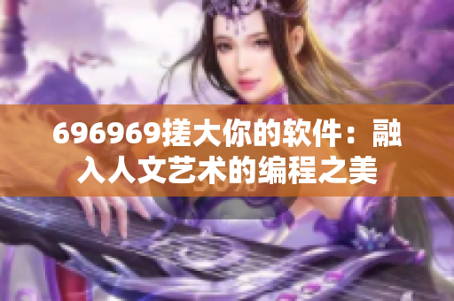 696969搓大你的軟件：融入人文藝術的編程之美