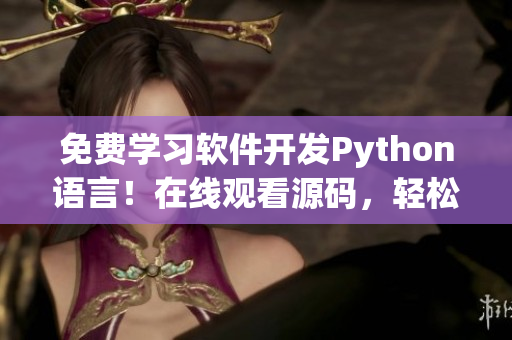 免費學習軟件開發Python語言！在線觀看源碼，輕松入門！