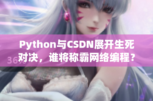 Python與CSDN展開生死對決，誰將稱霸網絡編程？