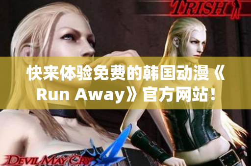 快來體驗免費的韓國動漫《Run Away》官方網站！