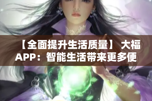 【全面提升生活質量】 大福APP：智能生活帶來更多便利