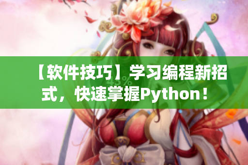 【軟件技巧】學(xué)習(xí)編程新招式，快速掌握Python！