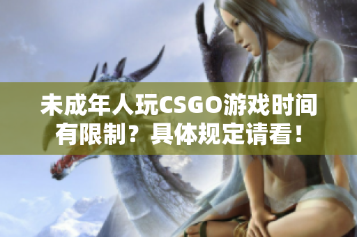 未成年人玩CSGO游戲時間有限制？具體規定請看！