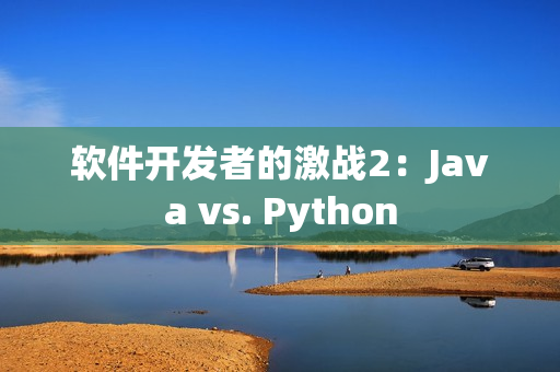 軟件開發者的激戰2：Java vs. Python