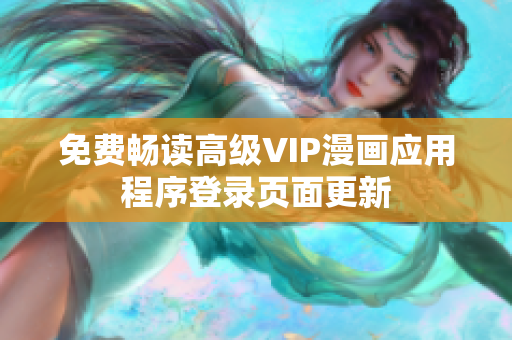 免費暢讀高級VIP漫畫應用程序登錄頁面更新