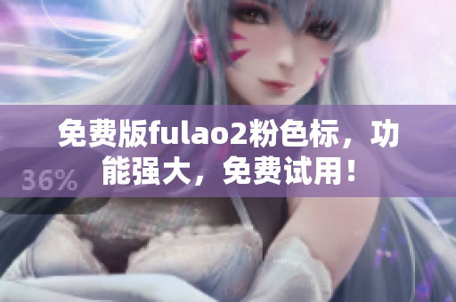 免費版fulao2粉色標，功能強大，免費試用！