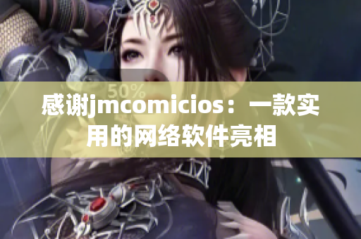 感謝jmcomicios：一款實用的網絡軟件亮相