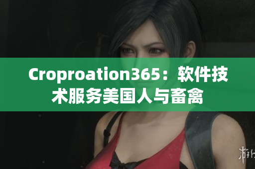 Croproation365：軟件技術服務美國人與畜禽