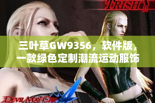 三葉草GW9356，軟件版，一款綠色定制潮流運動服飾