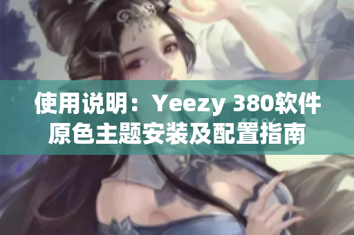 使用說明：Yeezy 380軟件原色主題安裝及配置指南