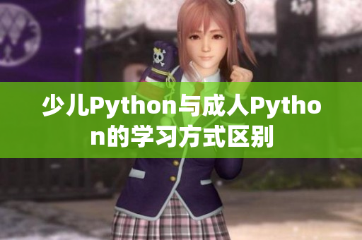 少兒Python與成人Python的學習方式區別