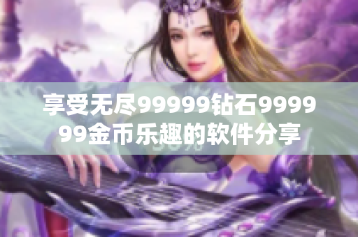 享受無盡99999鉆石999999金幣樂趣的軟件分享