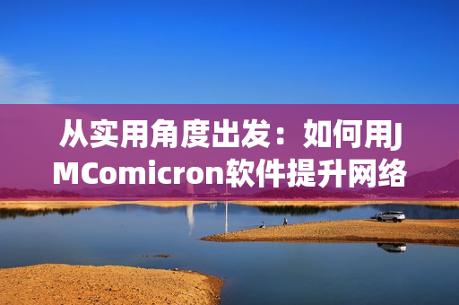 從實用角度出發：如何用JMComicron軟件提升網絡漫畫閱讀體驗？