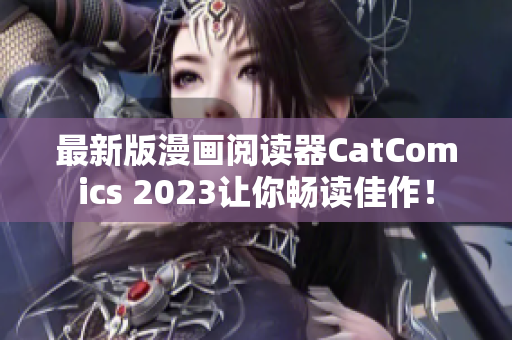 最新版漫畫閱讀器CatComics 2023讓你暢讀佳作！