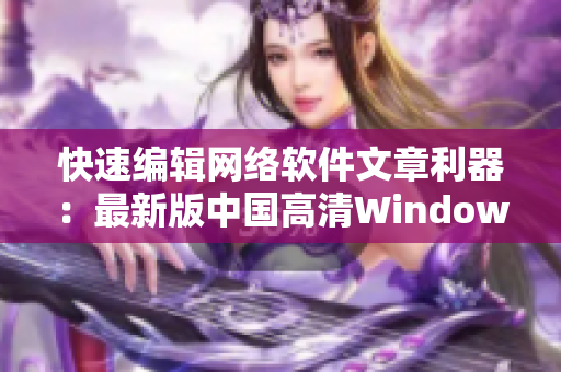 快速編輯網絡軟件文章利器：最新版中國高清Windows視頻剪輯軟件